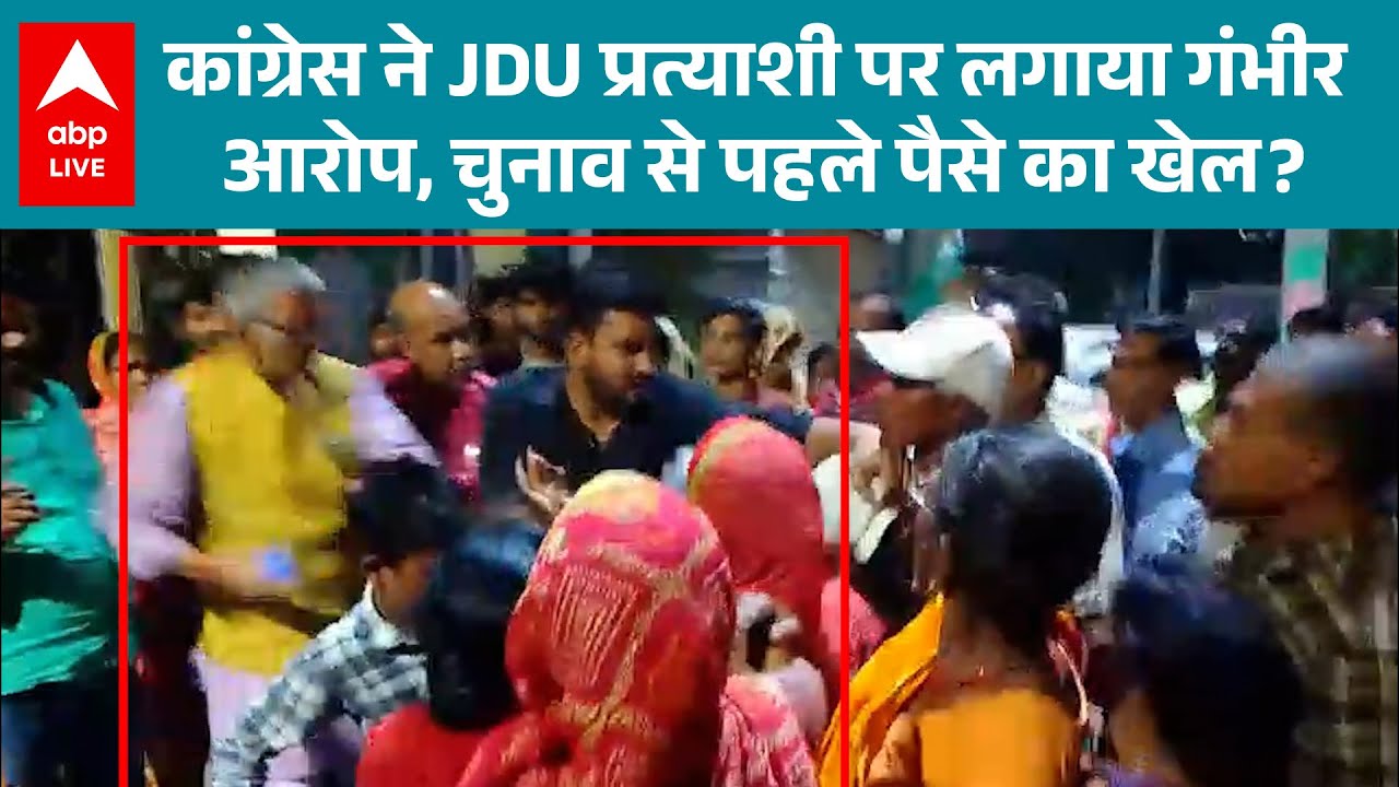 Bihar के Supaul में मतदान से पहले बवाल, Congress - JDU कार्यकर्ता के बीच धक्का मुक्की! |ABPLIVE