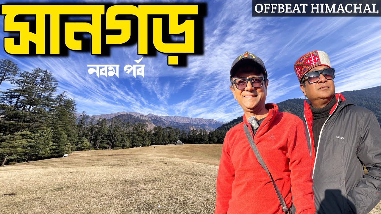 Shangarh meadow | সানগড়ের বিস্তীর্ণ তৃণ ভূমি | Tirthan to Shangarh | Offbeat Himachal Part 9