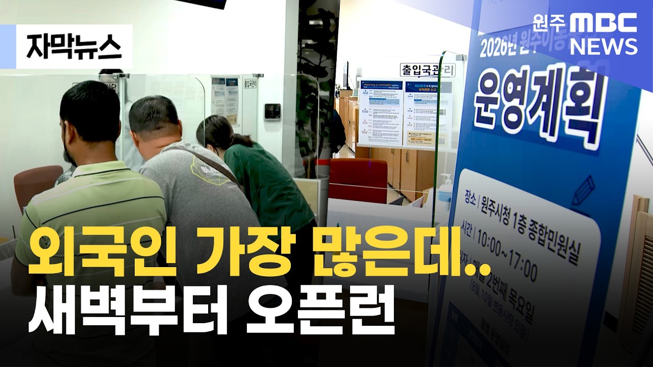 [자막뉴스] 외국인 가장 많은데.. 