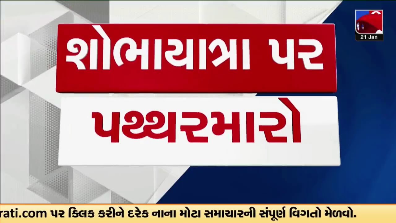 Mehsana માં Kheralu ના હાટડીયામાં રામની શોભાયાત્રા પર પથ્થરમારો | TV9Gujarati