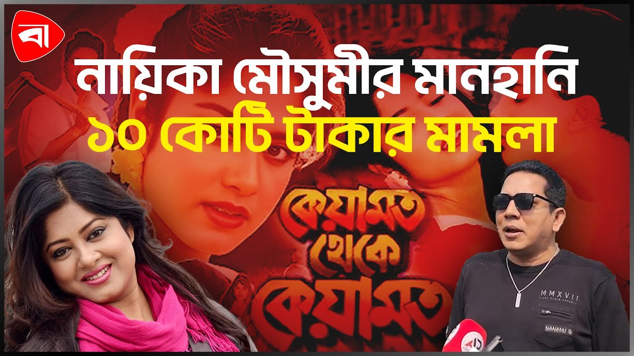 মা হচ্ছেন নায়িকা মৌসুমী, ক্ষেপে গেলেন হাসান জাহাঙ্গীর । Protidiner Bangladesh Entertainment