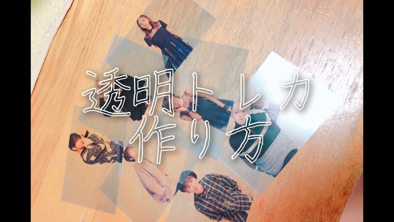 【DIY】透明トレカの作り方