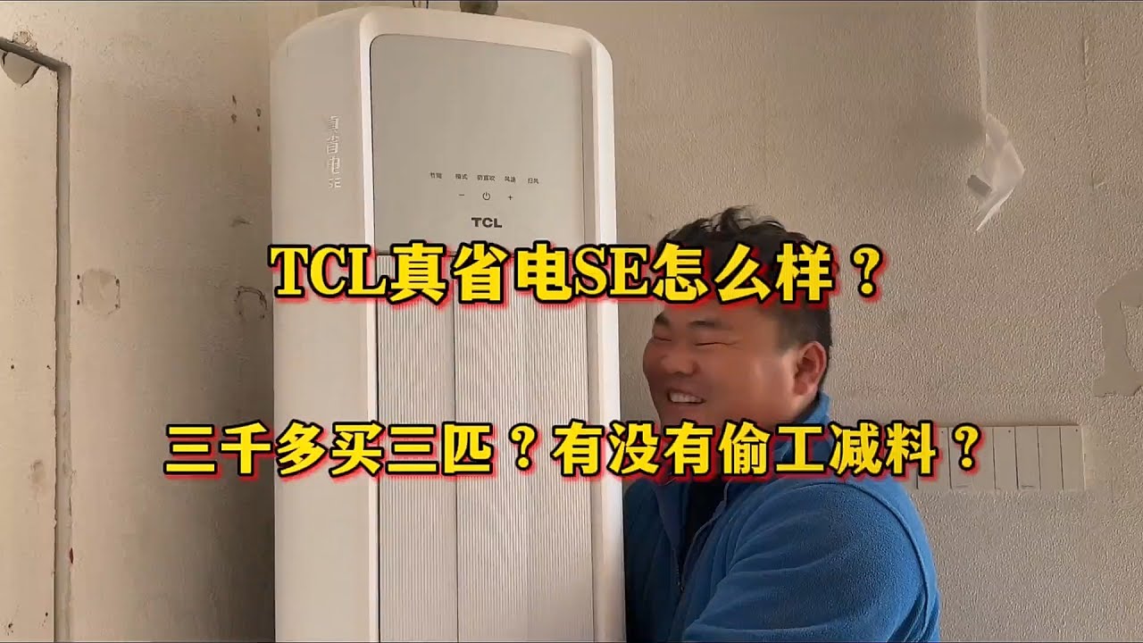 TCL真省电SE怎么样？三千多就能买三匹？便宜有没有偷工减料