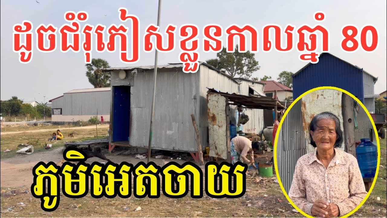 #2964 ស្រណោះណាស់ ភូមិអេតចាយ មើលទៅដូចជំរុំភៀសខ្លួនកាលឆ្នាំ 1980 | សម្បត្តិជន