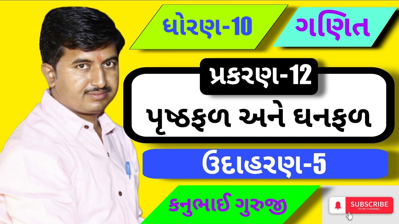 Std 10 | Maths | Ch 12 | ઉદાહરણ 5 | Kanubhai Guruji | Maharshi Classes