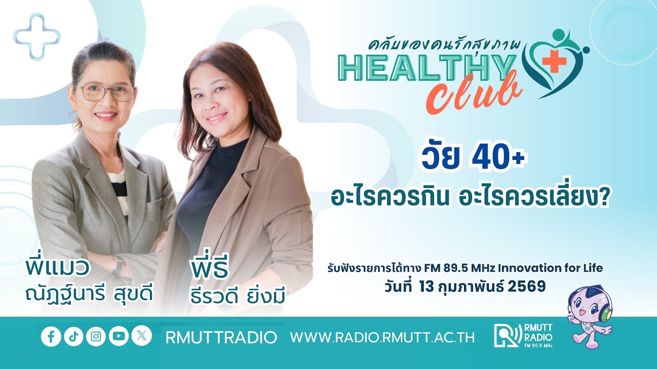 HEALTHYCLUB l วัย 40+ อะไรควรกิน อะไรควรเลี่ยง?