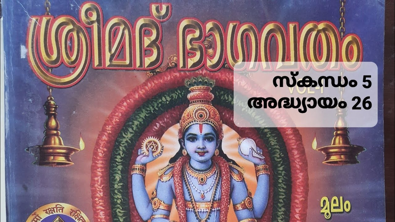 ഭാഗവതം സ്കന്ധം 5 അദ്ധ്യായം 26 Sreemadbhagavatham Skandham 5 Adhyayam 26 Bhagavatham is live