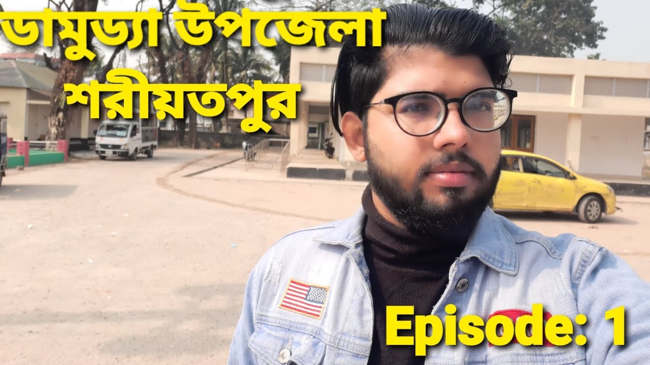 এক নজরে ডামুড্যা শরীয়তপুর(damuday Shariatpur)