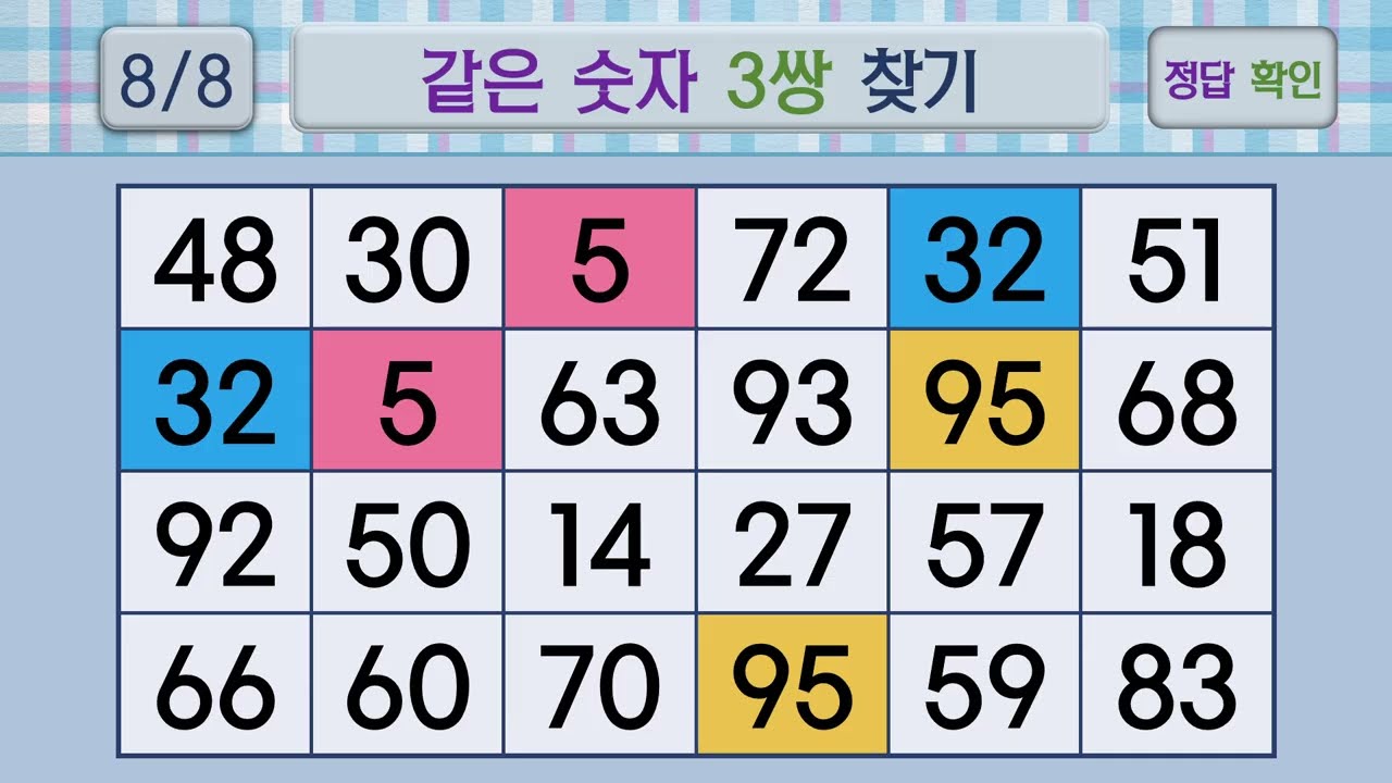 두뇌건강 같은숫자찾기 #77 | 숫자퀴즈, 두뇌게임