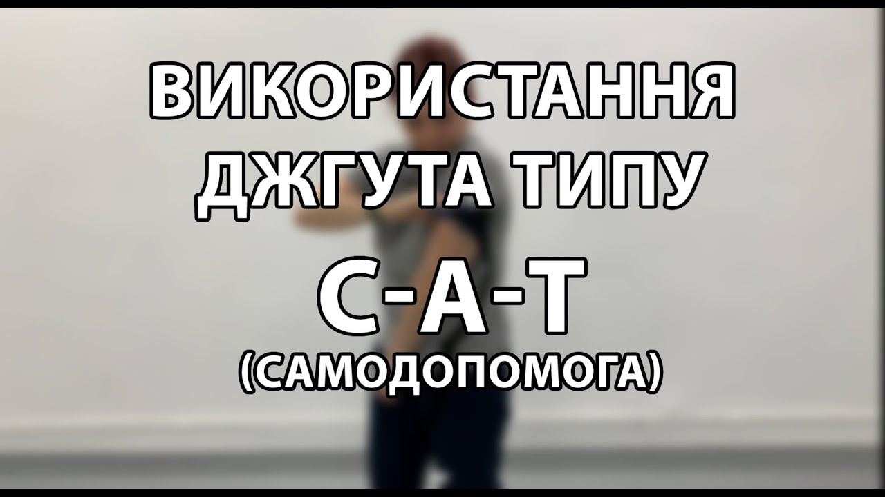 Використання джгута типу CAT