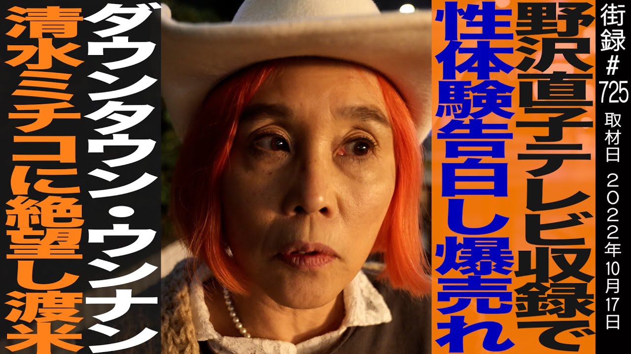 野沢直子/テレビ収録で性体験告白し爆売れ/ダウンタウン・ウンナン・清水ミチコに絶望し渡米
