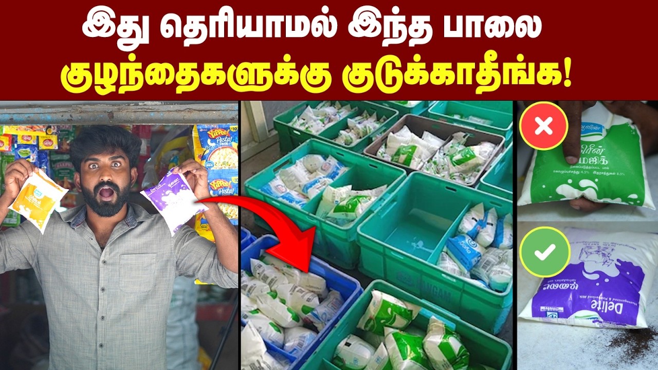 ஒருதடவ பால் பாக்கெட்டை திருப்பி இந்த விஷயத்த பாருங்க🔥 | Aavin Milk Packet hidden facts😱