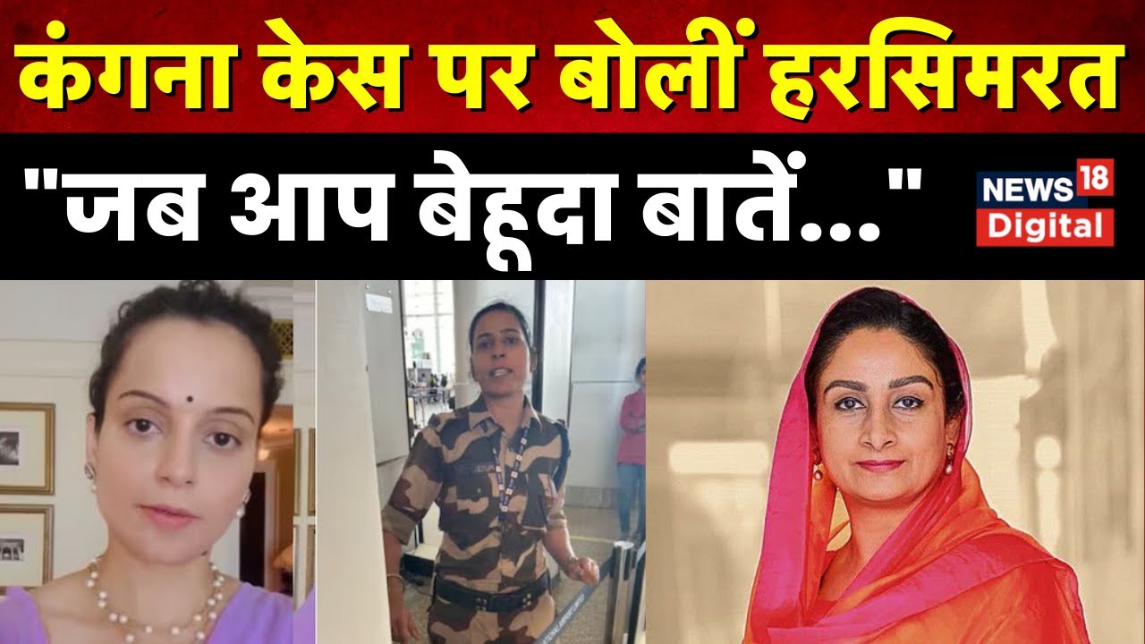 Kangana Ranaut के साथ Chandigarh Airport पर 'बदसलूकी' के मामले पर क्या बोलीं  Harsimrat Kaur