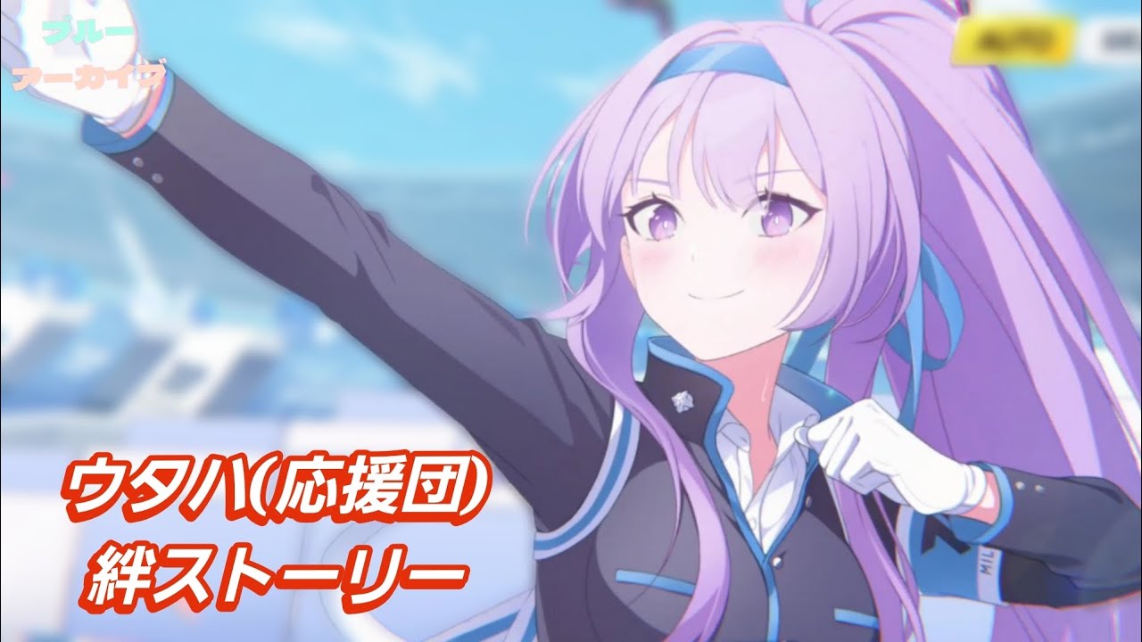 【ブルーアーカイブ】ウタハ(応援団)  絆ストーリー