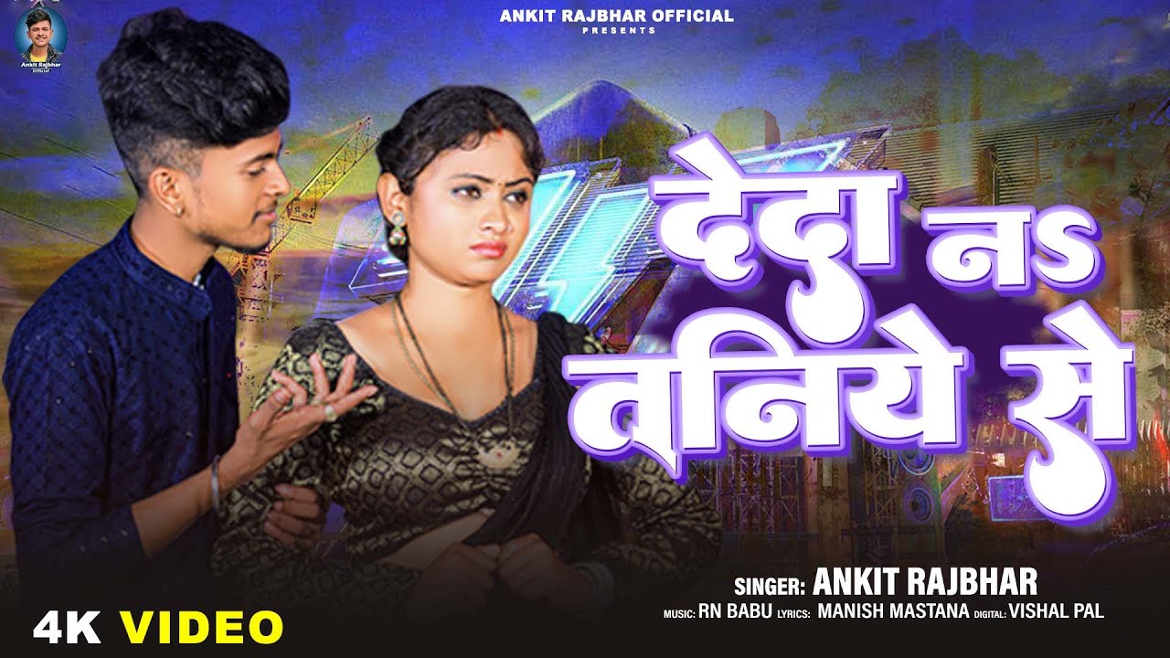 #video | देदा न तनिये से | #Ankit Rajbhar | Deda Na Taniye Se | New Bhojpuri Song 2025
