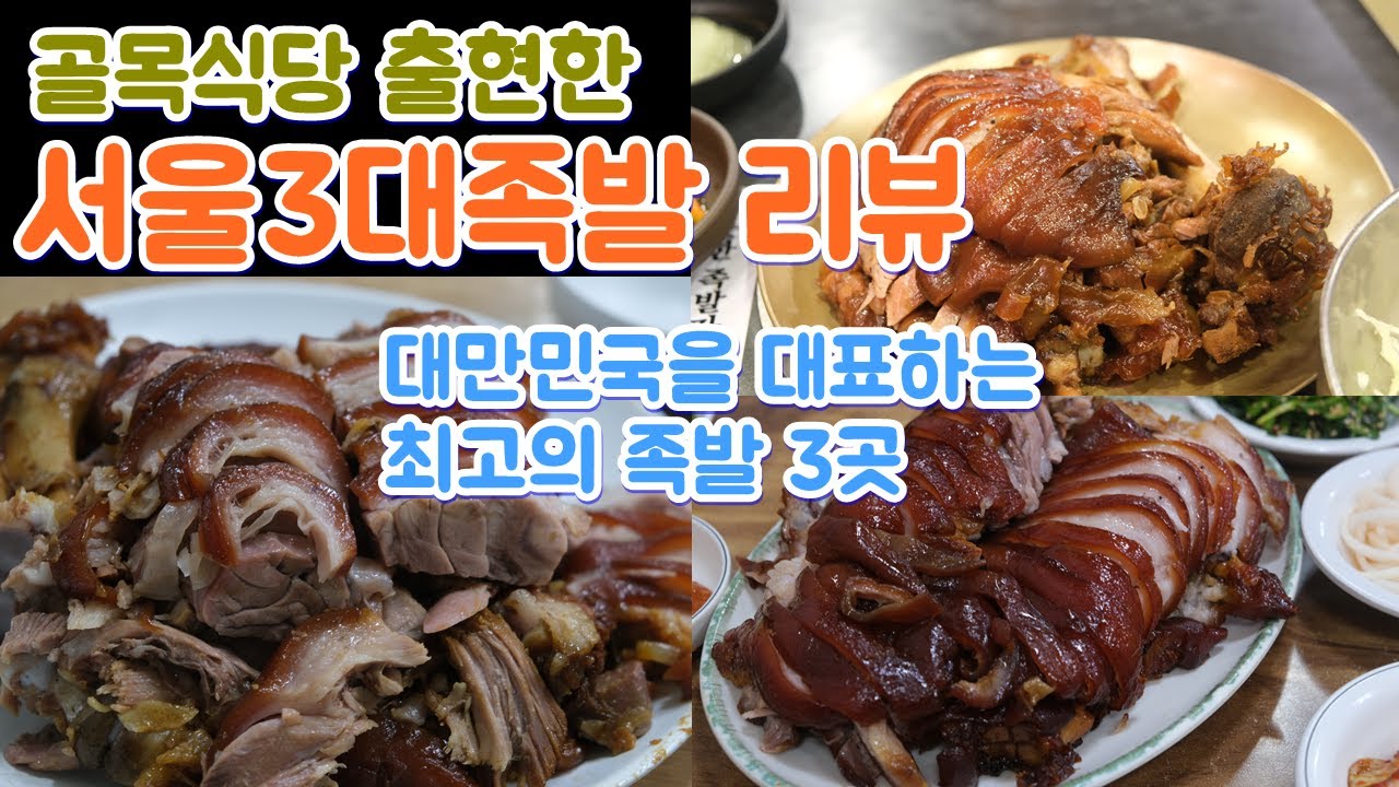 골목식당에 나온 서울 3대족발집을 모두 다녀왔습니다, 과연 최고의 족발은 어떤맛일까요?
