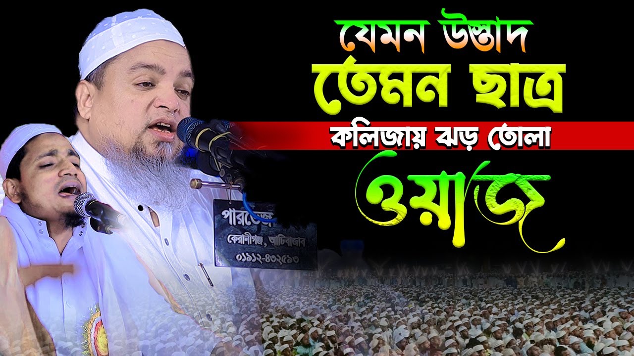 যেমন উস্তাদ তেমন ছাত্র কলিজায় ঝড় তোলা ওয়াজ,মাওলানা মোবারক হোসেন আইয়ুবী,mobarak hosen ayubi