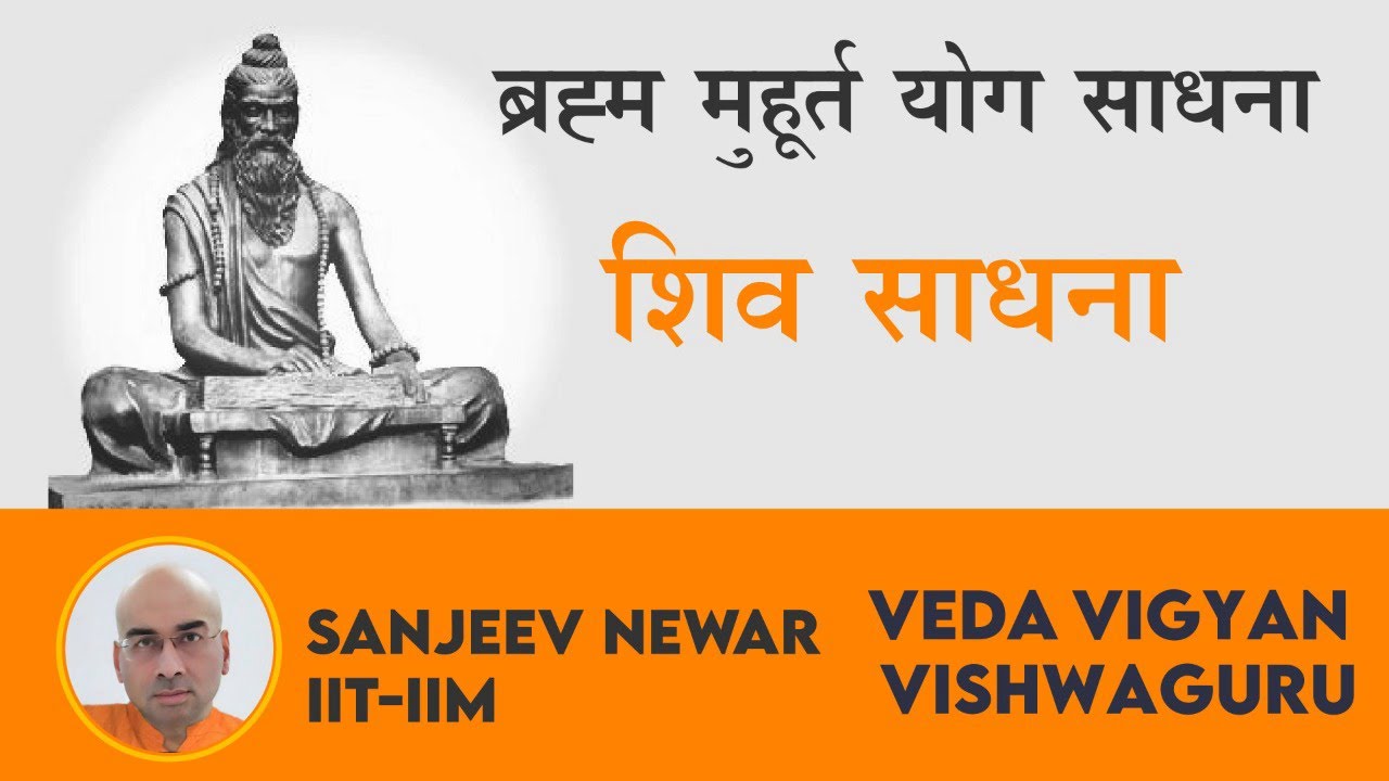 Live | Brahma Muhurta Yoga Sadhana | Shiv Sadhana | Sanjeev Newar