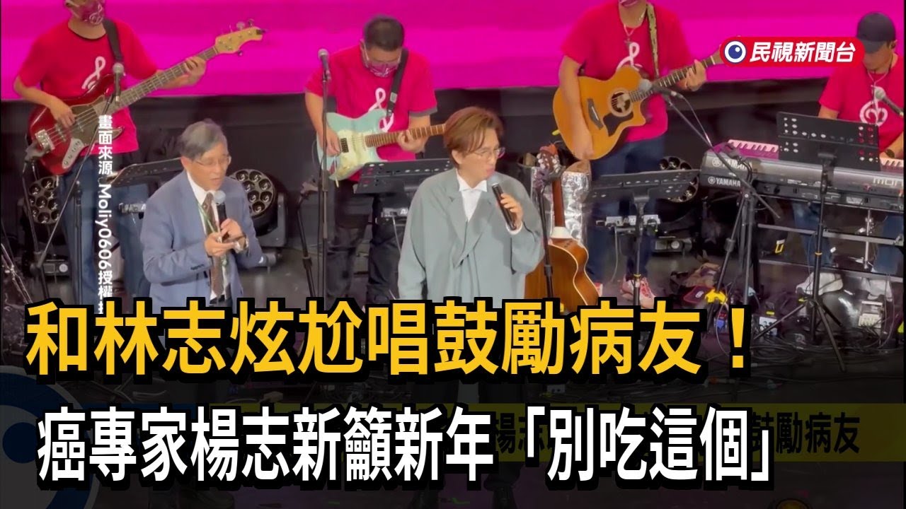 和林志炫尬唱鼓勵病友！　癌專家楊志新籲新年「別吃這個」－民視新聞