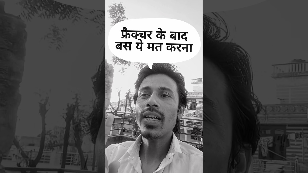 fracture ke baad ye mat karna 