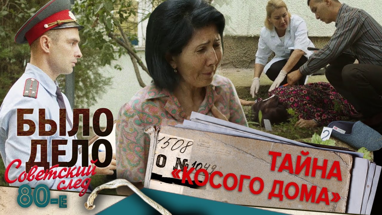 Было дело. 80-е. Советский след: Тайна &laquo;косого дома&raquo;