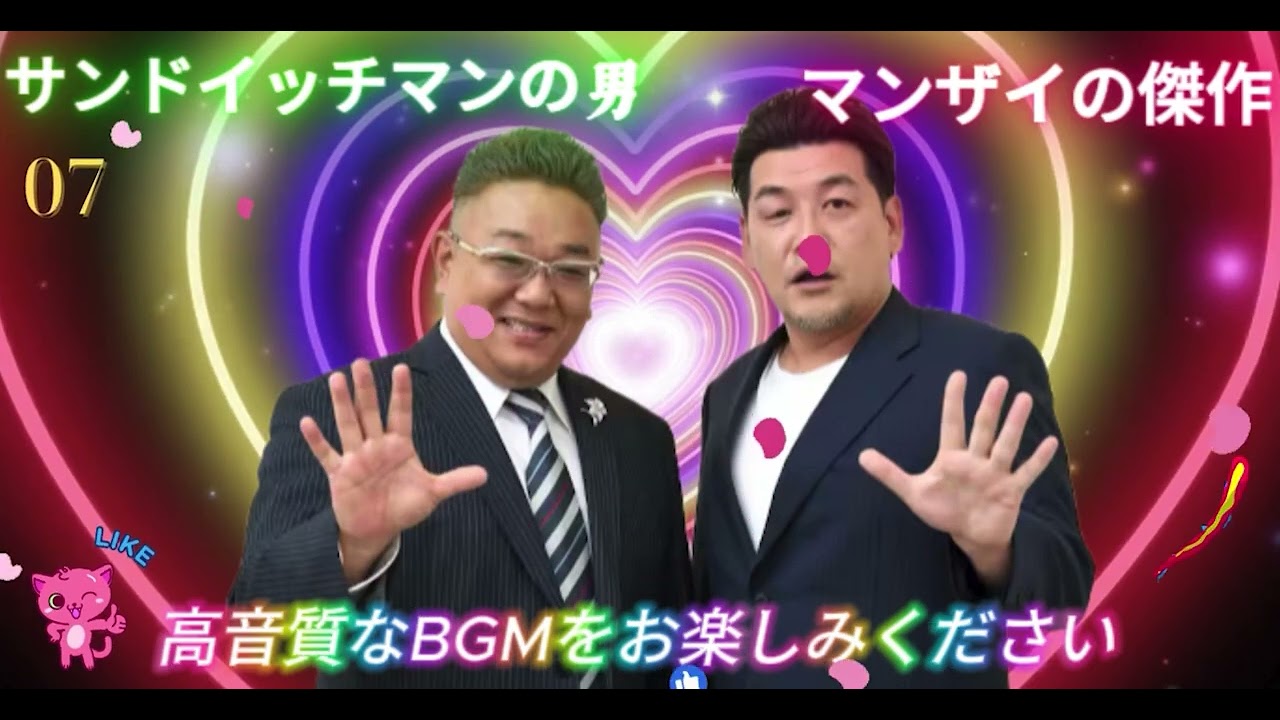 広告無し サンドウィッチマン 傑作漫才+コント #7 睡眠用BGM作業用勉強用ドライブ概要欄タイムスタンプ有り最も魅力的な2026