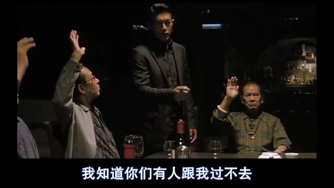 黑社会2:以和为贵 完