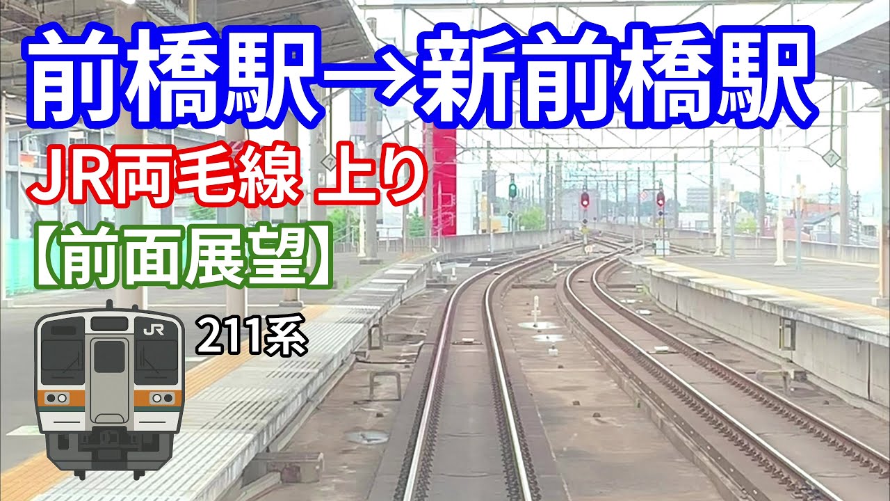 【前面展望】両毛線に乗って前橋駅から新前橋駅に行きました。