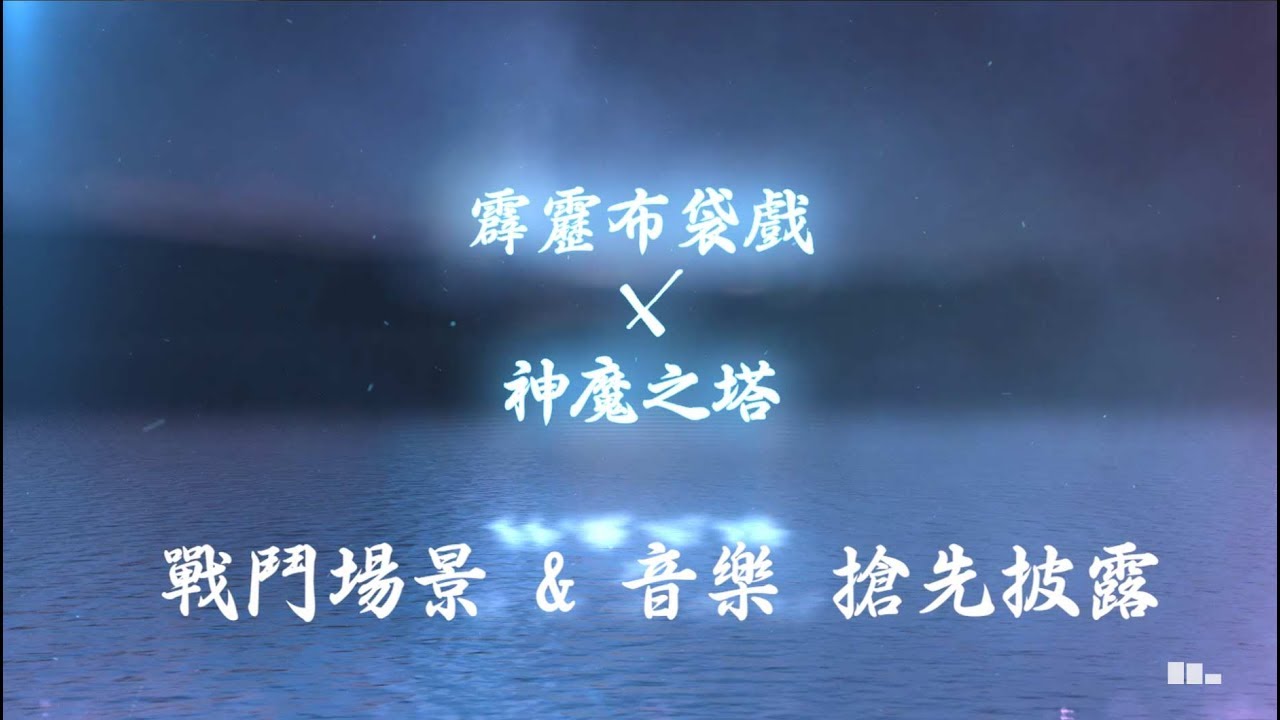 《神魔之塔》「霹靂布袋戲」全新戰鬥場景和背景音樂！