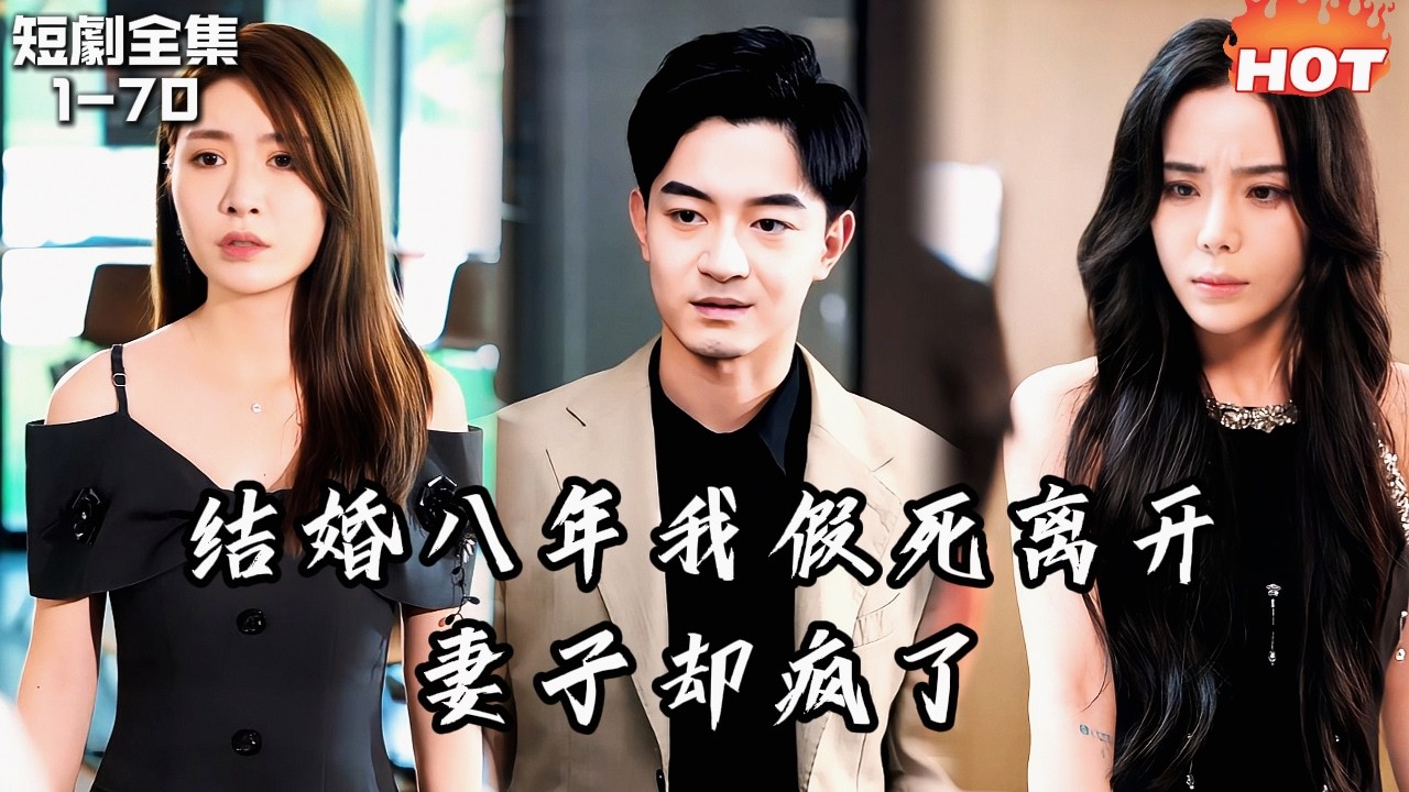 Multi |男頻最新短劇🔥人人羨慕的完美婚姻，八年後他卻選擇假死離開！妻子瘋魔般追尋，他卻在異鄉重逢商業女王——當真相揭開，她終被制裁，他徹底重生！丨爱意若初见丨追夫火葬场