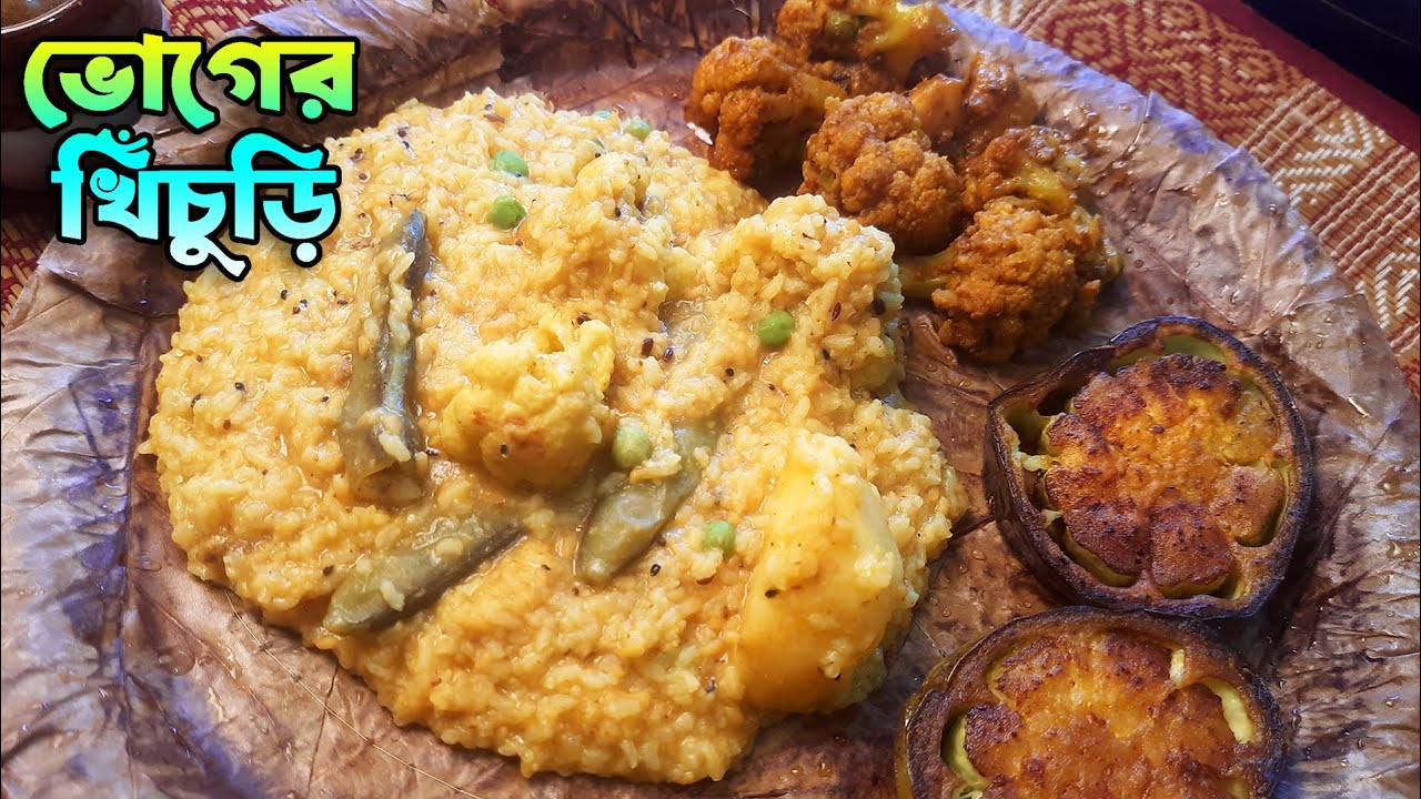 সরস্বতী পুজো স্পেশাল ভোগের খিচুড়ি রেসিপি || শীতের সবজি দিয়ে ভোগের খিচুড়ি || Pujor Bhog