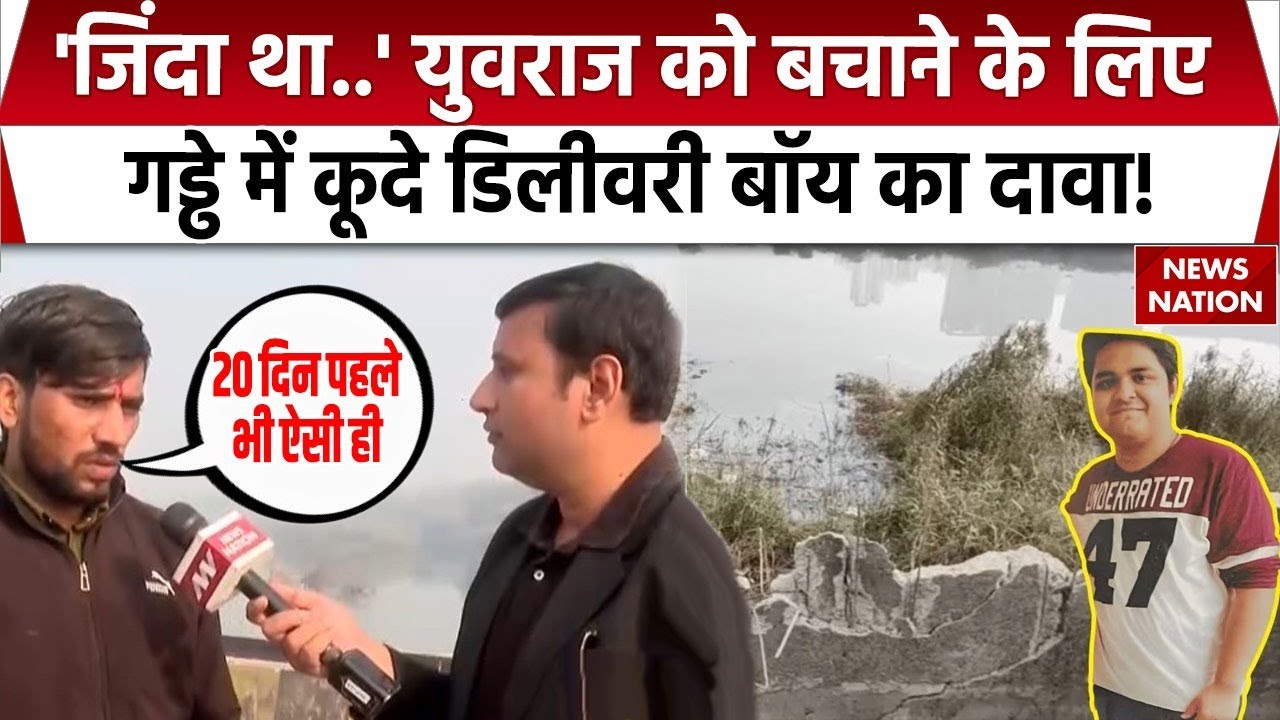 Noida Engineer Yuvraj Death: नोएडा में इंजीनियर को बचाने पानी में कूदे Delivery Boy ने क्या बताया?