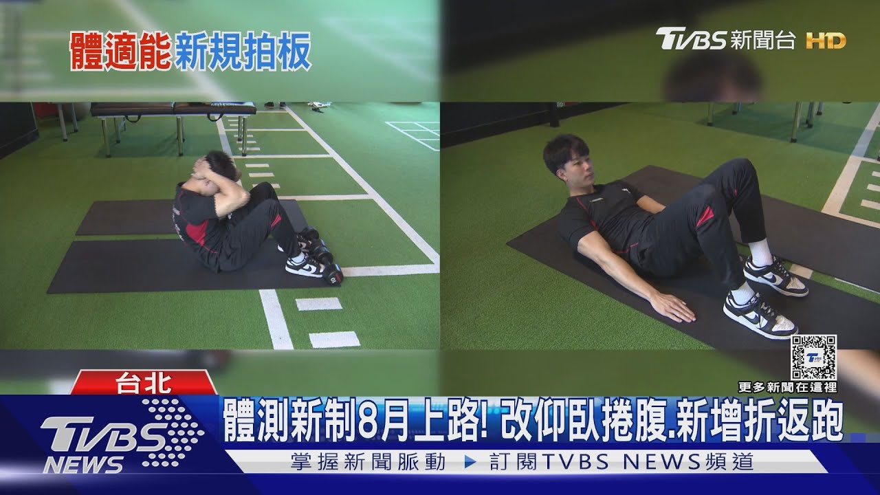 比仰臥起坐安全? 學生體適能改測仰臥捲腹 ｜TVBS新聞 @TVBSNEWS01