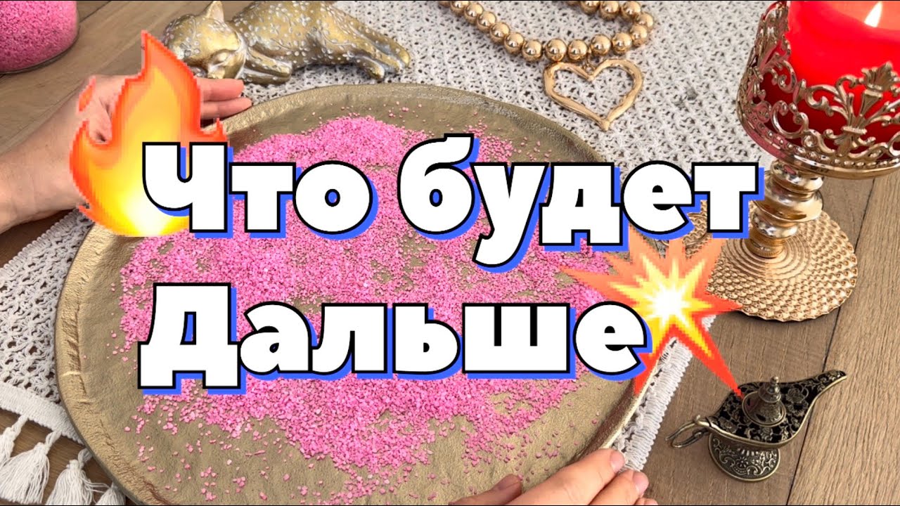 Что тебя ждет 😍✨ В отношениях или задуманном 🪄 гадание на песке #гаданиенапеске #гадание 