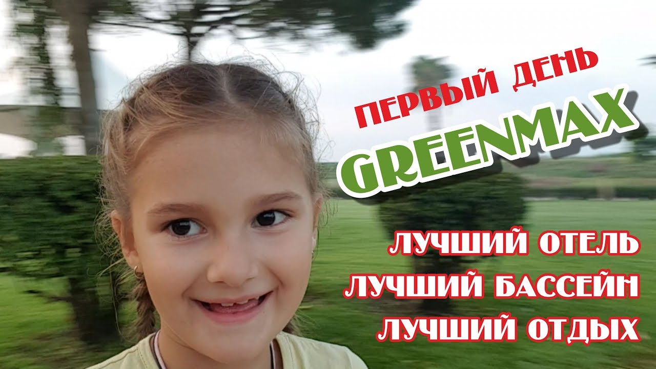 🇹🇷 ТУРЦИЯ - ЗАГАДОЧНАЯ СТРАНА. ПЕРВЫЙ ДЕНЬ в ГРИНМАКСЕ.  Greenmax. first day