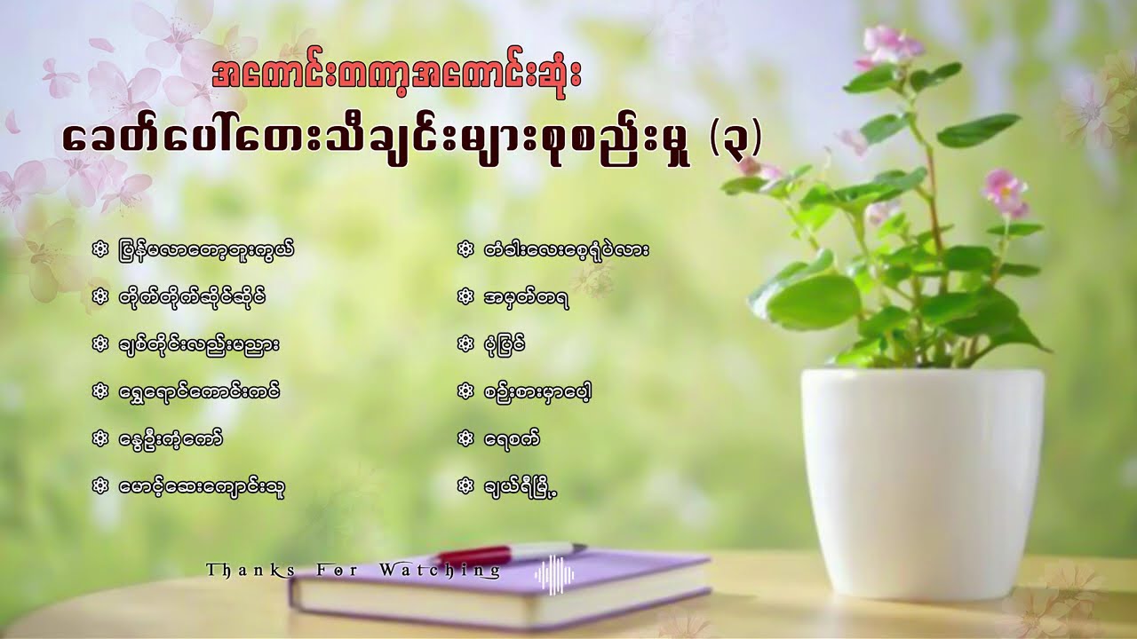 အကောင်းတကာ့အကောင်းဆုံးခေတ်ပေါ်သီချင်းများစုစည်းမှု( ၂ )