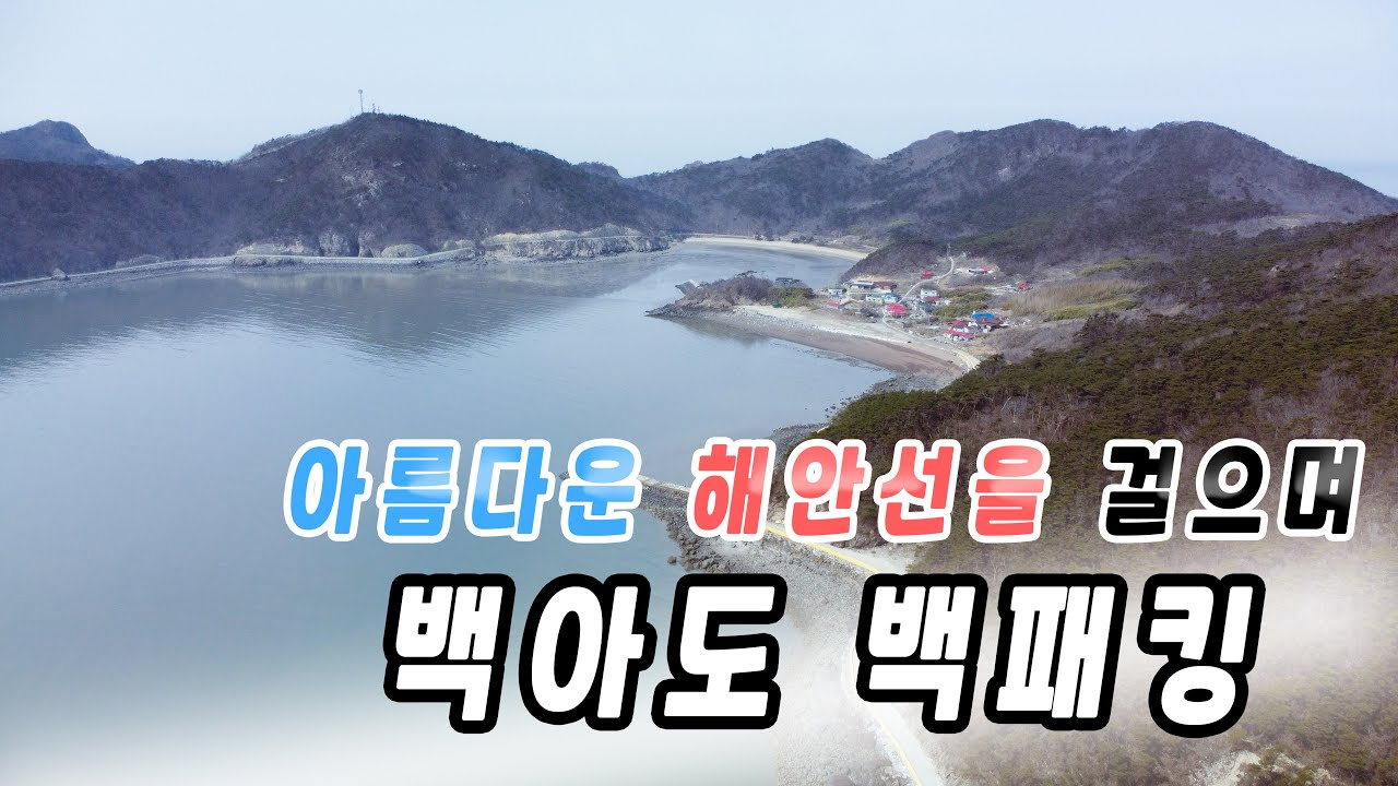 혼자 떠나는 백아도(白牙島) 백패킹 1편 '사람많은 굴업도를 피하시려면 이곳을 추천드립니다!!' Solo backpacking ~