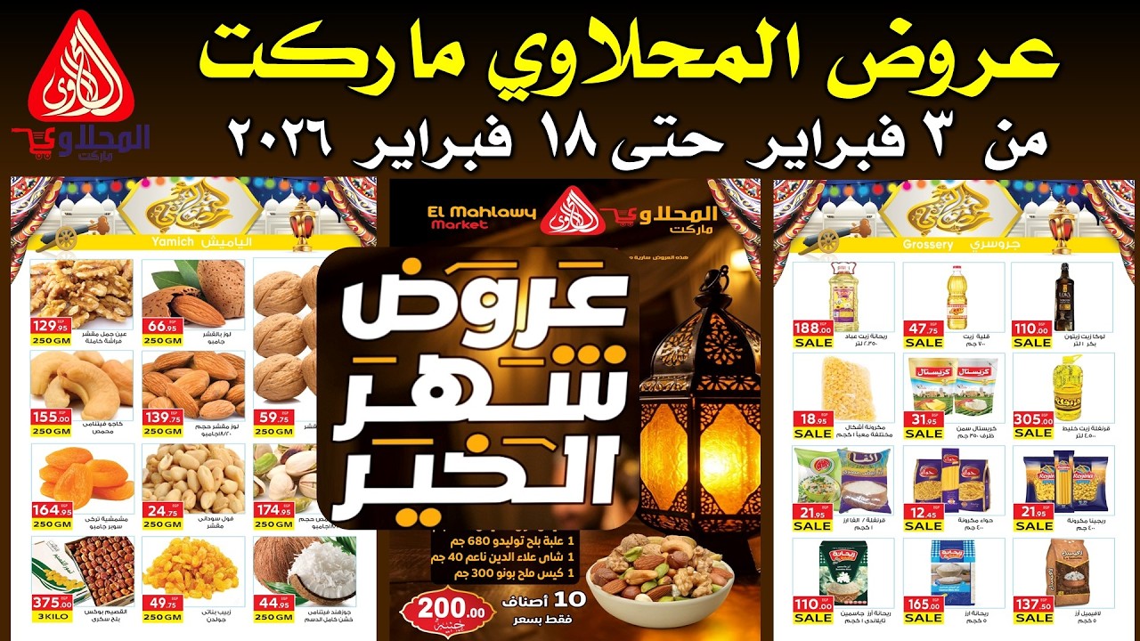 عروض المحلاوي ماركت اليوم من 3 فبراير حتى 18 فبراير 2026 –عروض رمضان من المحلاوى