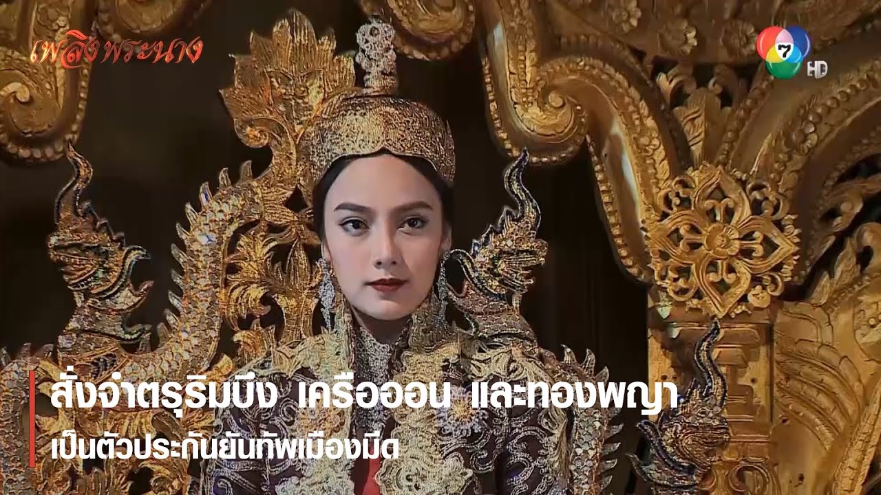 สั่งจำตรุริมบึง เครือออนและทองพญา เป็นตัวประกัน | ตอกย้ำความสนุก เพลิงพระนาง EP.24 | Ch7HD