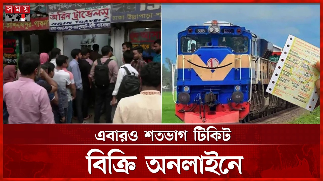 ঈদ সামনে রেখে বাস-ট্রেনের আগাম টিকিট বিক্রি শুরু | Eid-ul-Fitr | Advance Bus-Train Ticket | Somoy TV