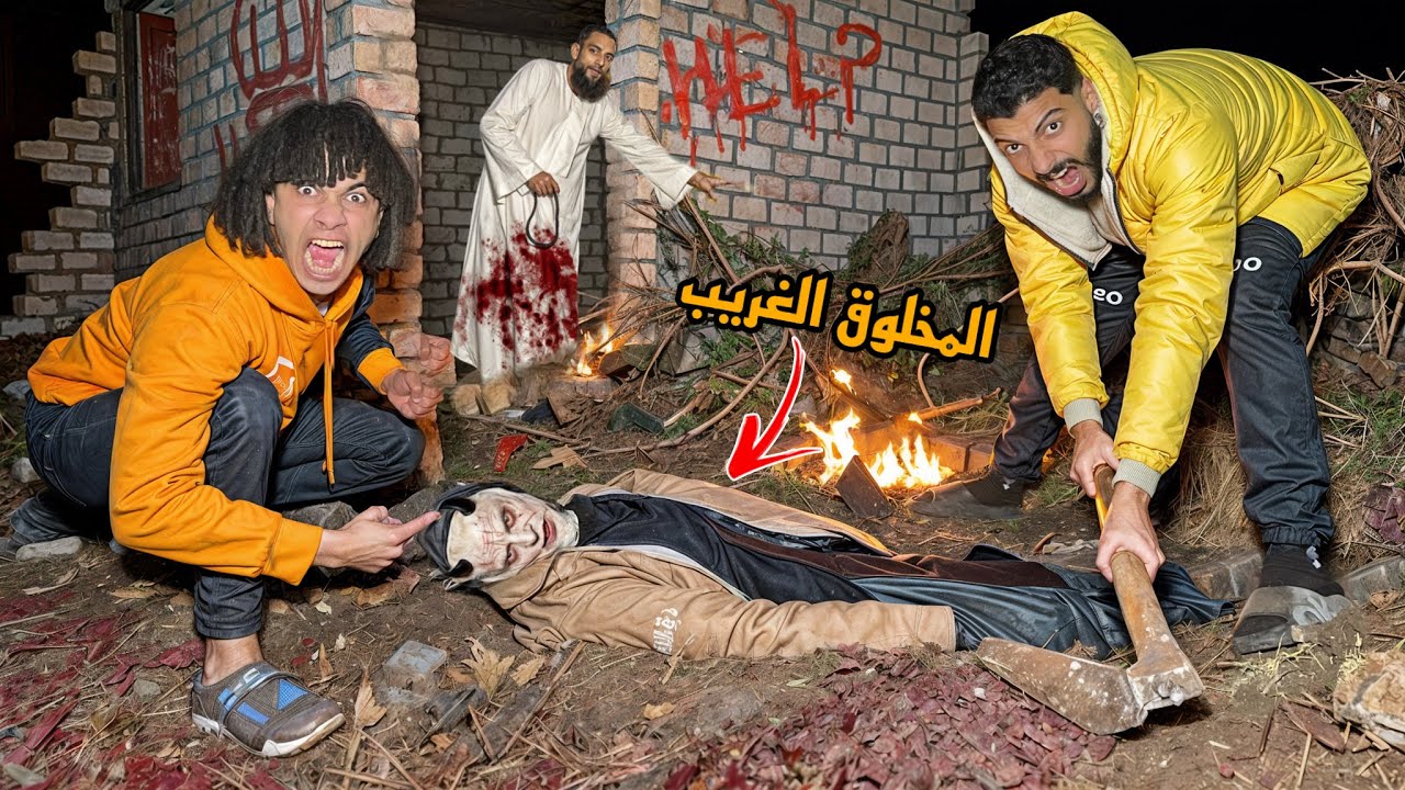 دفنا جثه المخلوق الغريب و ولعنا في الكتاب اخيرا ( النهايه ) ؟!😱