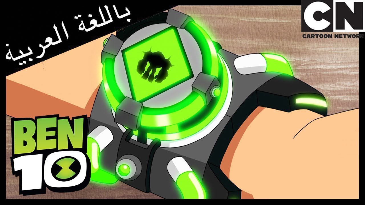 بن 10 | الفضائي الجديد - قابلوا شوك روك | كرتون نتورك
