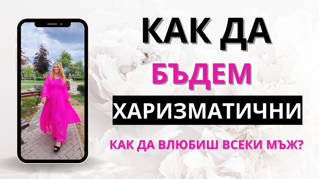 КАК ДА БЪДЕМ ХАРИЗМАТИЧНИ И ДА ВЛЮБИМ ВСЕКИ В НАС?
