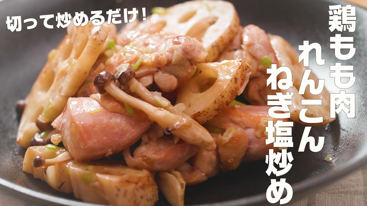 【鶏もも肉とれんこんのねぎ塩炒め】旨ねぎ塩たれとシャキシャキれんこんが合う！