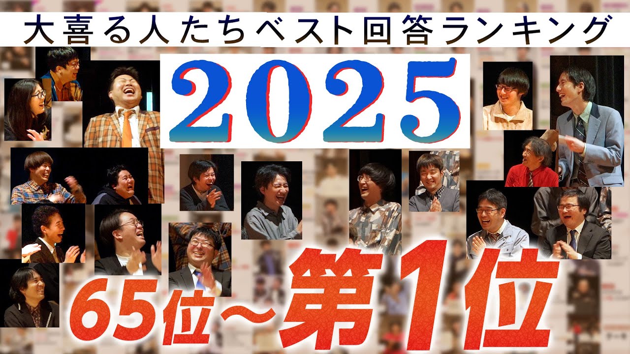 【2025ベスト回答ランキング】同率65位〜第1位！！【大喜る人たち】