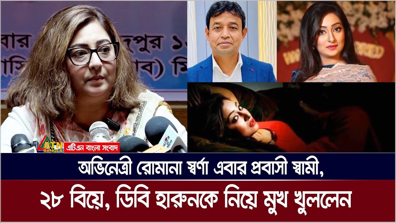 ডিবি হারুন, ২৮ বিয়ে, প্রবাসী স্বামী নিয়ে অবশেষে মুখ খুললেন অভিনেত্রী রোমানা স্বর্ণা । Romana Sorna
