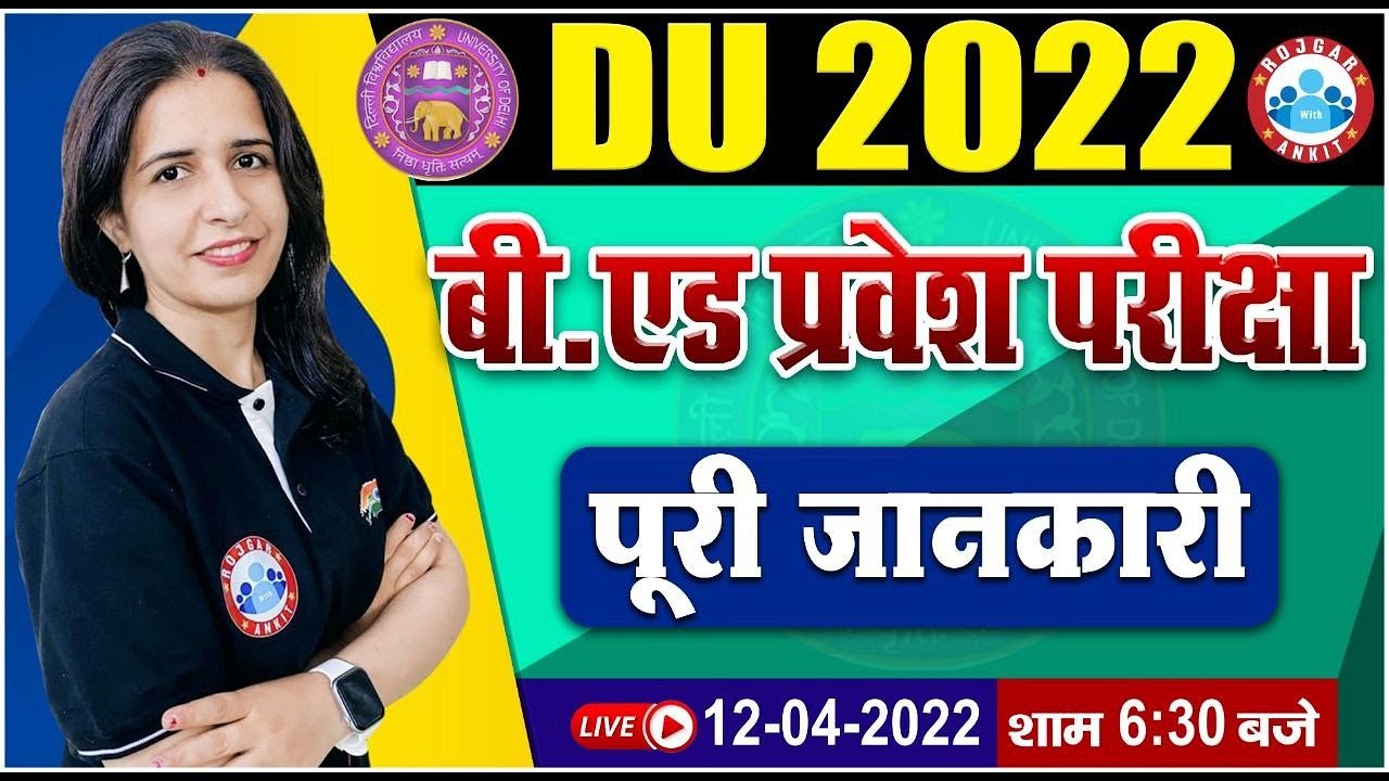 DU B.Ed Entrance Exam 2022 | B.Ed Entance Exam Full Details | B.Ed 2022