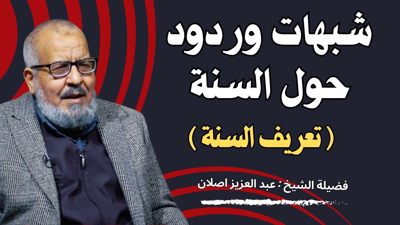 شبهات وردود حول السنة ( تعريف السنة ) الشيخ عبد العزيز اصلان