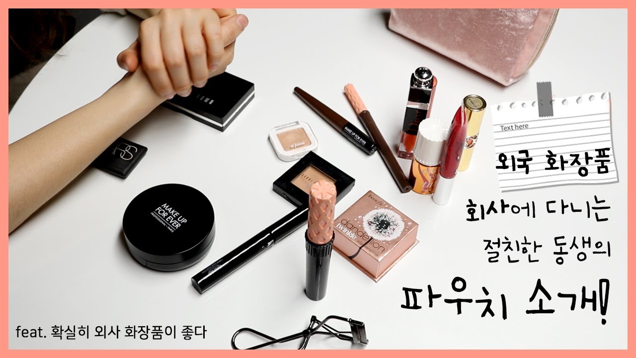 [장업계 2편] 외국 화장품 회사에 다니는 동생의 파우치 소개💋ㅣfeat. 설현 섀도우ㅣWOOLEEzip뷰티