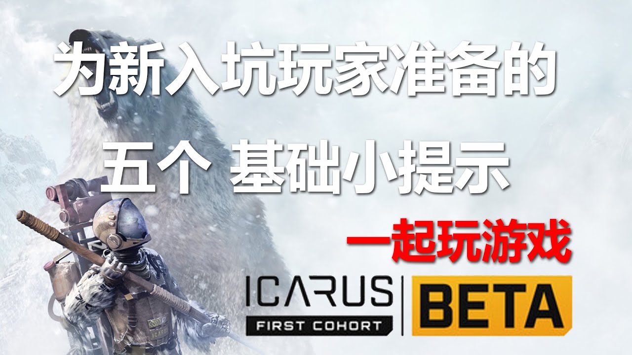 帮助新玩家的五个小提示[翼星求生ICARUS]一起玩游戏20211115
